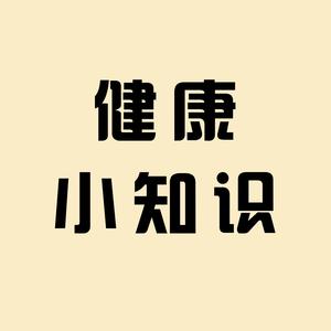 关于科学养生每日小知识分享的信息-第1张图片-鲸幼网