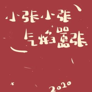 气焰嚣张的小张头像