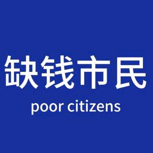缺钱人士头像