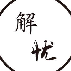 解忧音乐书吧头像