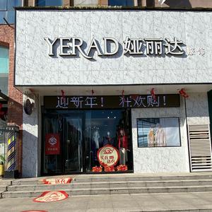 濮阳市新华街娅丽达服饰