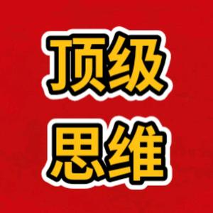 顶级思维
