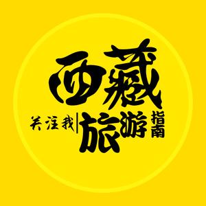 西藏旅游指南头像