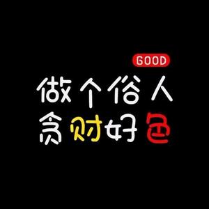 做个俗人