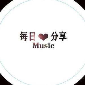 每日分享music(点赞暴富)