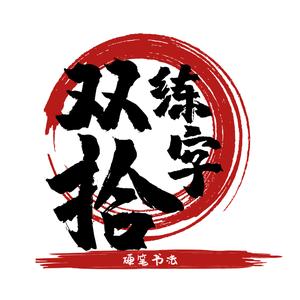 河曲双拾练字头像