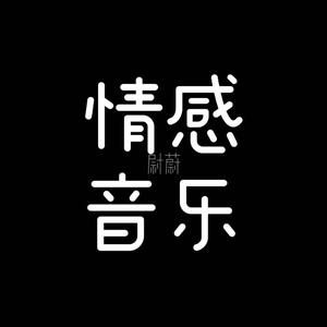 尉蔚情感音乐头像