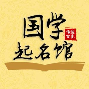 国学起名头像
