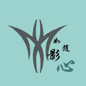 如影随心