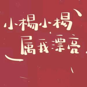 请叫我小杨头像