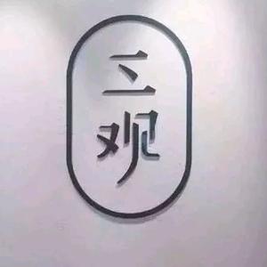 坚强的王老板头像