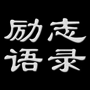 勵志語錄頭像