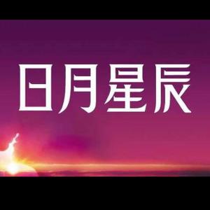 日月星辰头像