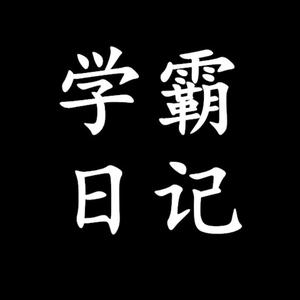 学霸学长头像
