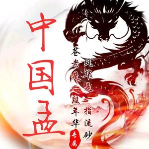 中国孟.头像