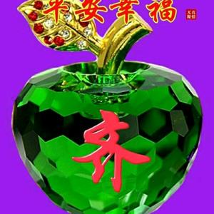 平安是福老齐头像