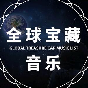 全球音乐宝藏头像