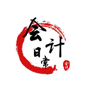 会计的抓狂日常头像