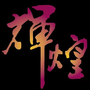 【程】辉煌头像