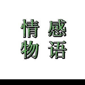 情感物语