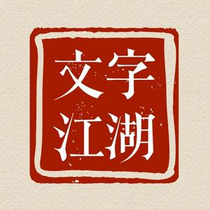 文字江湖