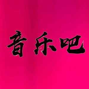 音乐吧的主页 - 抖音