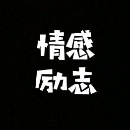 情感语录四字图片抖音图片