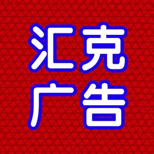 潍坊汇克广告图文快印 新华路东风街头像