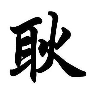 一身正气耿公子头像