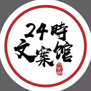 24时文案馆头像