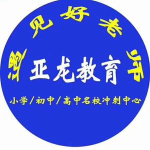 三亚亚龙教育辅导班(补习补课)头像