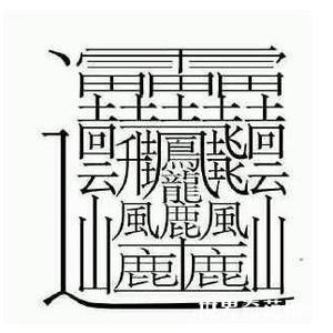 燚字头像图片