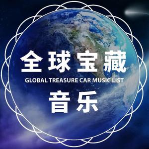全球宝藏音乐