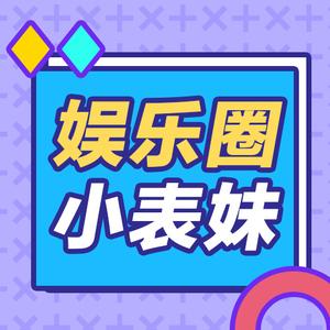 娱乐圈小表妹头像