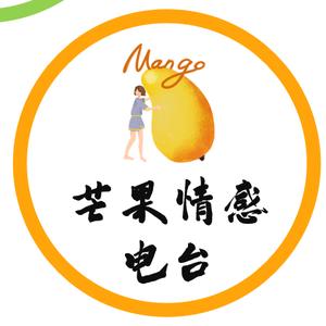 芒果情感电台