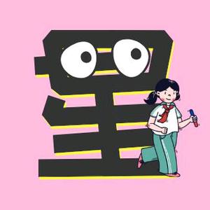 追星小班长头像