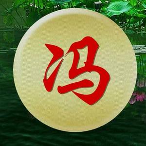 (冯) 头像