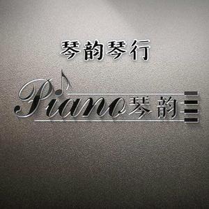 唐山琴韵琴行头像