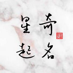 星奇起名头像