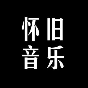 怀旧8090音乐头像