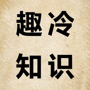 趣冷知识头像