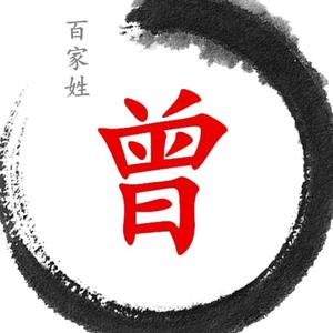 认识是《缘》天下一《曾》无二《曾》头像