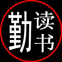 勤读书头像