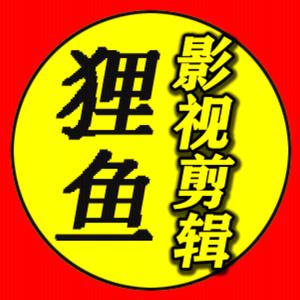 狸鱼影视剪辑头像