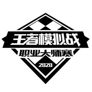 王者模拟战职业大师赛头像