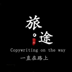 旅途.文案馆