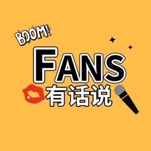 fans有話說