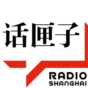 上海人民廣播電臺 話匣子fm官方抖音號