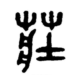 庄科寺头像