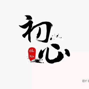 初心俩字头像图片